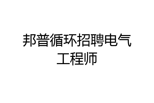邦普循环招聘电气工程师