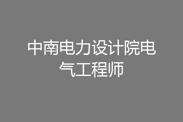 中南电力设计院电气工程师