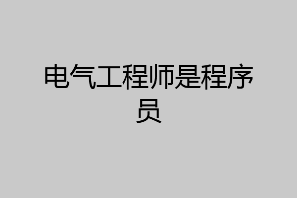 电气工程师是程序员