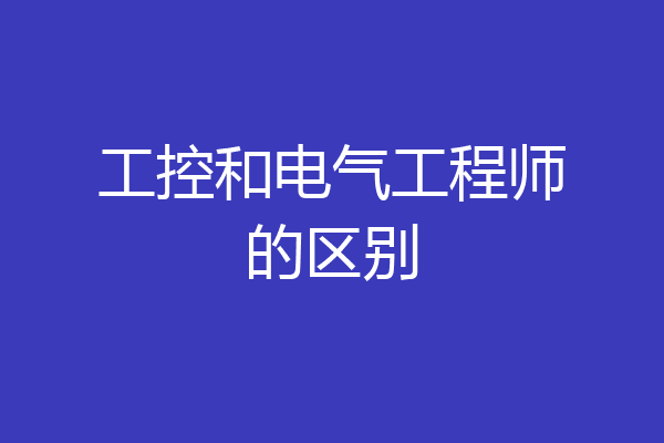 工控和电气工程师的区别