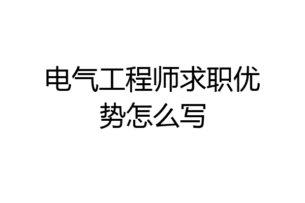 电气工程师求职优势怎么写