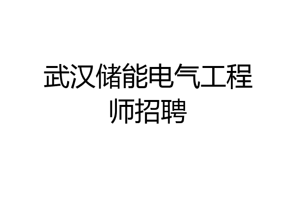 武汉储能电气工程师招聘