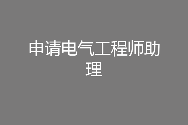 申请电气工程师助理
