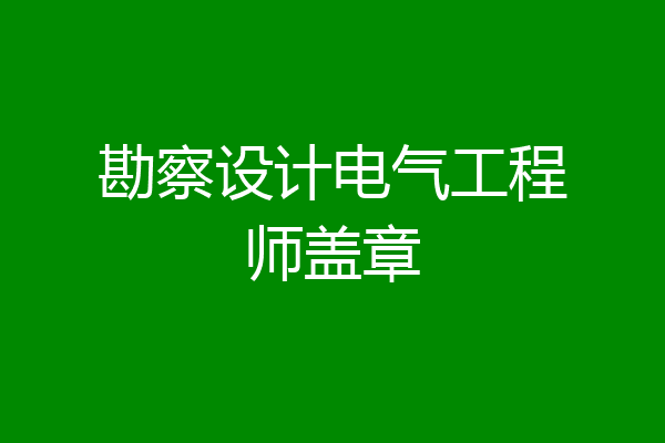 勘察设计电气工程师盖章