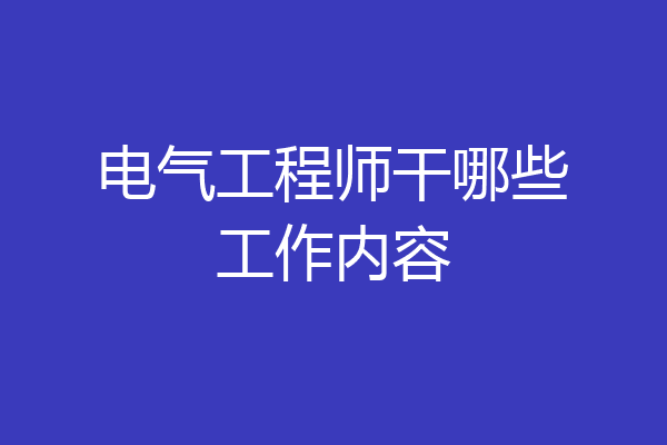电气工程师干哪些工作内容