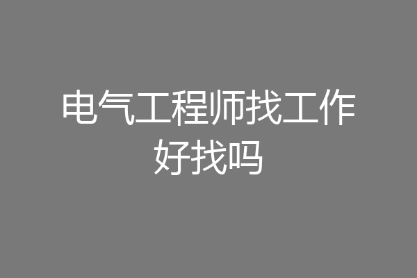 电气工程师找工作好找吗