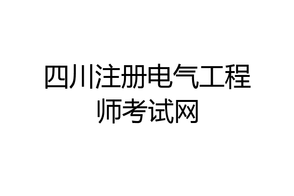 四川注册电气工程师考试网