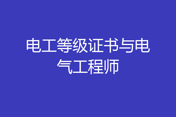 电工等级证书与电气工程师