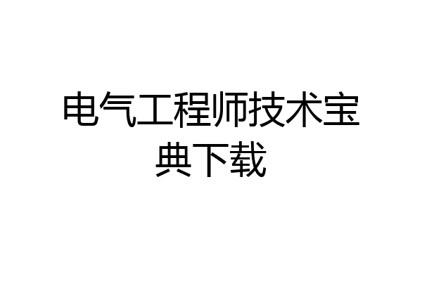 电气工程师技术宝典下载