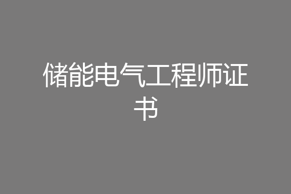 储能电气工程师证书