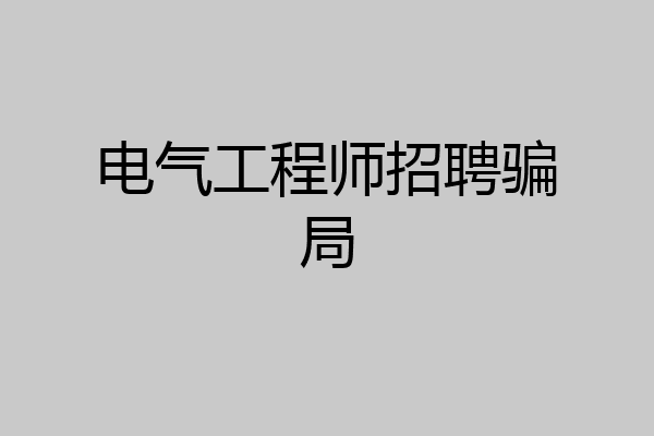 电气工程师招聘骗局