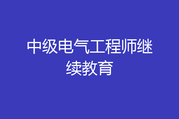 中级电气工程师继续教育