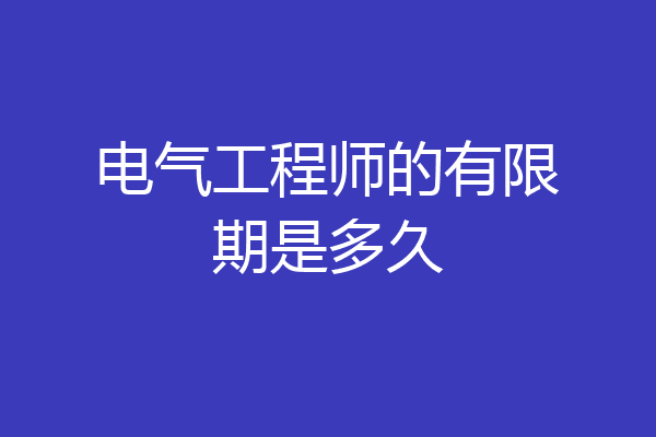 电气工程师的有限期是多久
