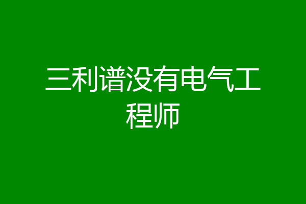 三利谱没有电气工程师