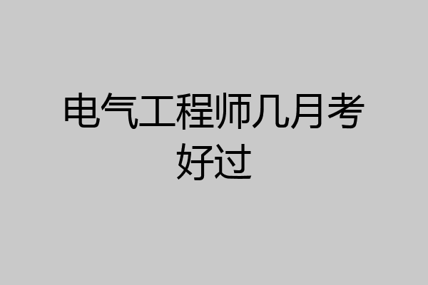 电气工程师几月考好过