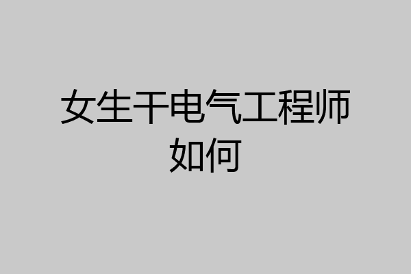 女生干电气工程师如何