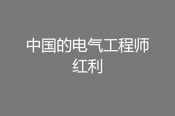 中国的电气工程师红利