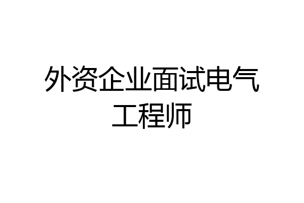 外资企业面试电气工程师