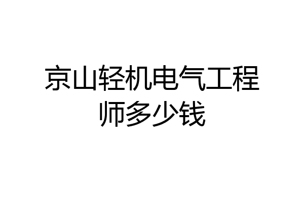 京山轻机电气工程师多少钱