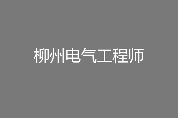 柳州电气工程师