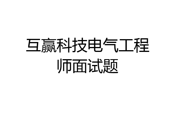 互赢科技电气工程师面试题