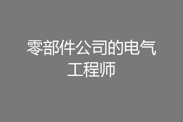 零部件公司的电气工程师