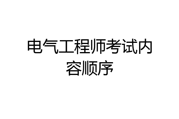 电气工程师考试内容顺序