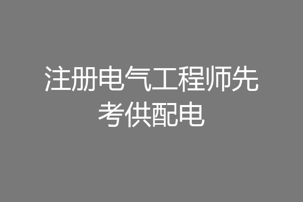 注册电气工程师先考供配电
