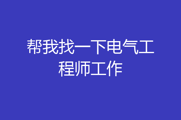 帮我找一下电气工程师工作