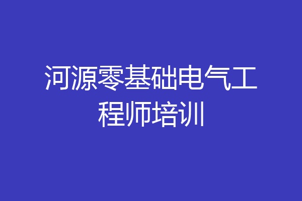 河源零基础电气工程师培训