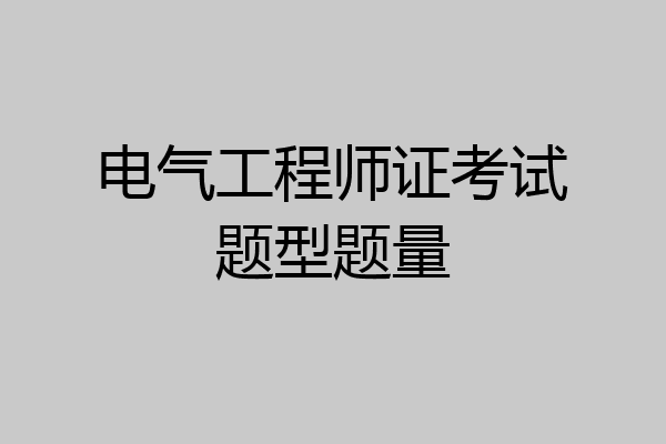 电气工程师证考试题型题量