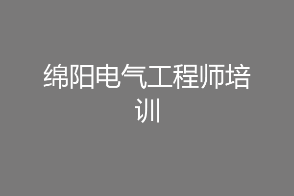 绵阳电气工程师培训