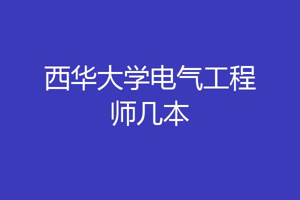 西华大学电气工程师几本