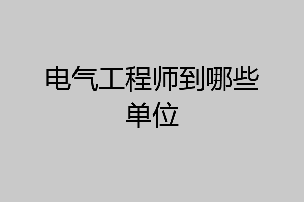 电气工程师到哪些单位