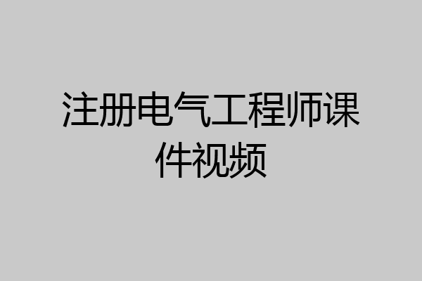 注册电气工程师课件视频