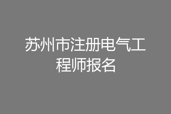 苏州市注册电气工程师报名