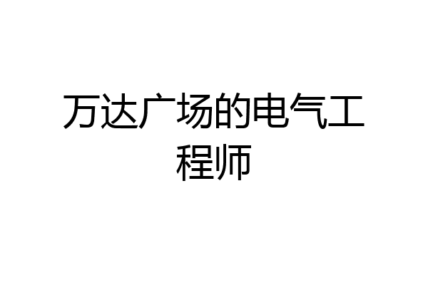 万达广场的电气工程师