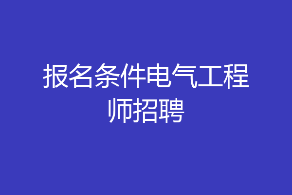 报名条件电气工程师招聘