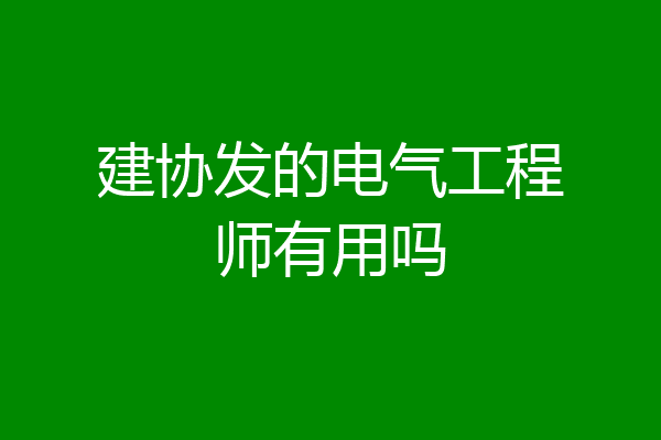 建协发的电气工程师有用吗