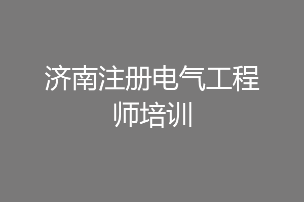 济南注册电气工程师培训