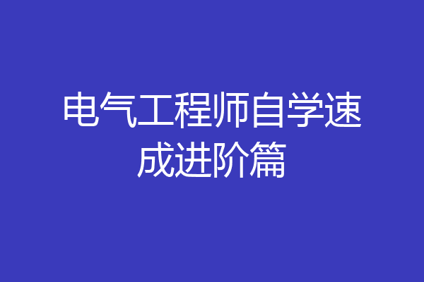 电气工程师自学速成进阶篇