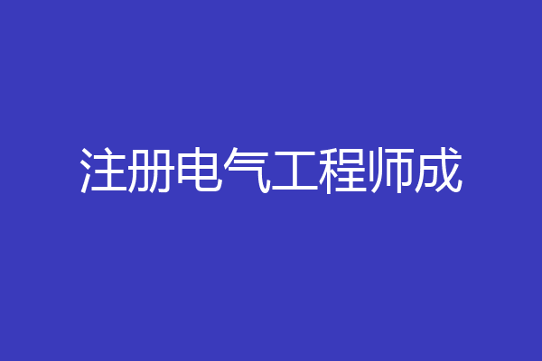 注册电气工程师成