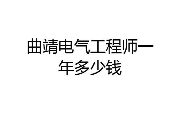 曲靖电气工程师一年多少钱