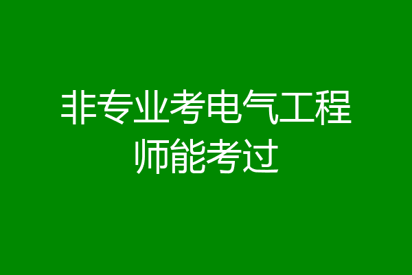 非专业考电气工程师能考过
