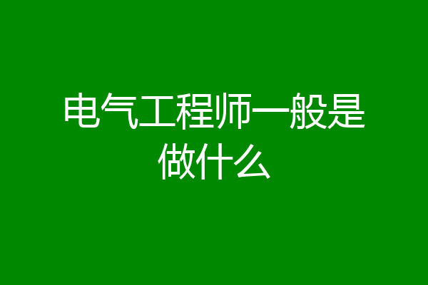 电气工程师一般是做什么