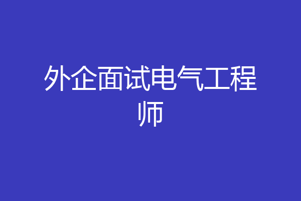 外企面试电气工程师