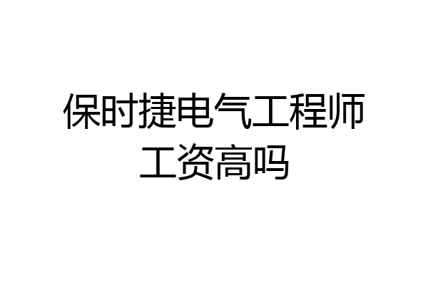 保时捷电气工程师工资高吗