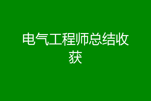 电气工程师总结收获