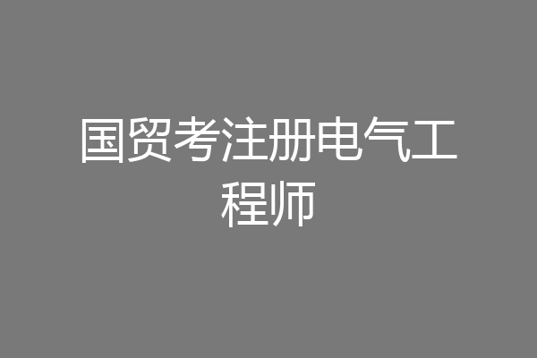 国贸考注册电气工程师