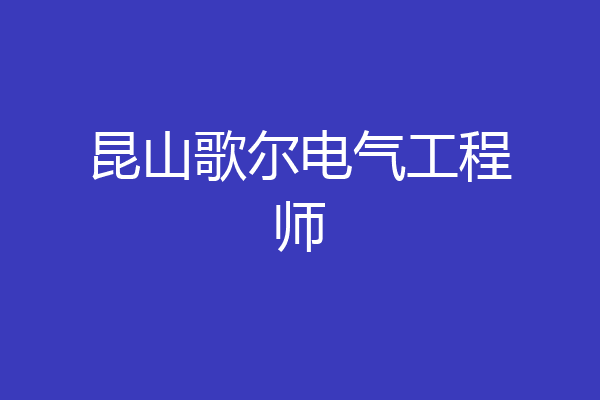 昆山歌尔电气工程师